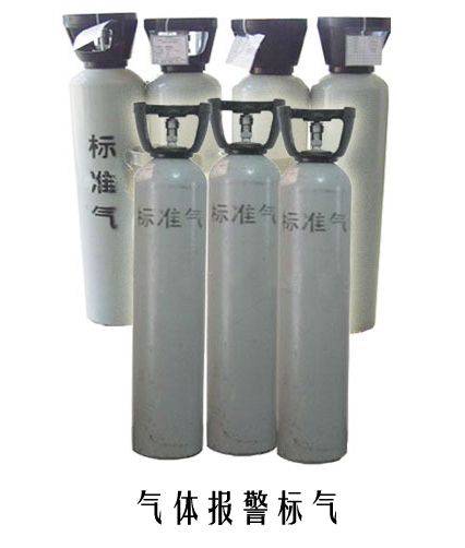 气体报警标气