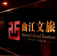 氦气客户：西安曲江文化旅游集团