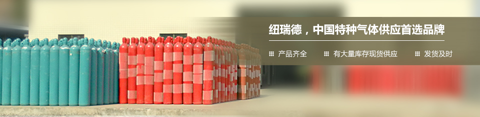 纽瑞德中国特种气体供应首选品牌