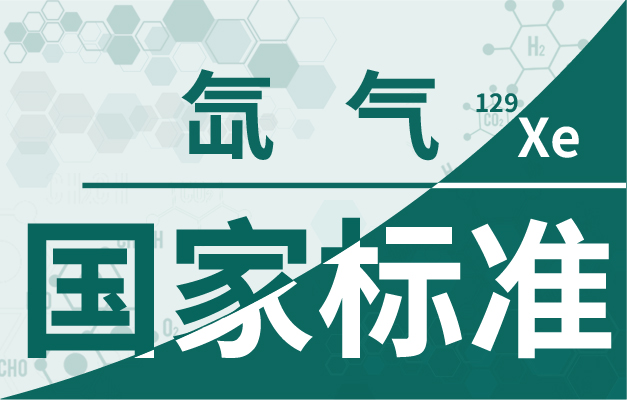 氙-129市场规模呈稳步增长态势