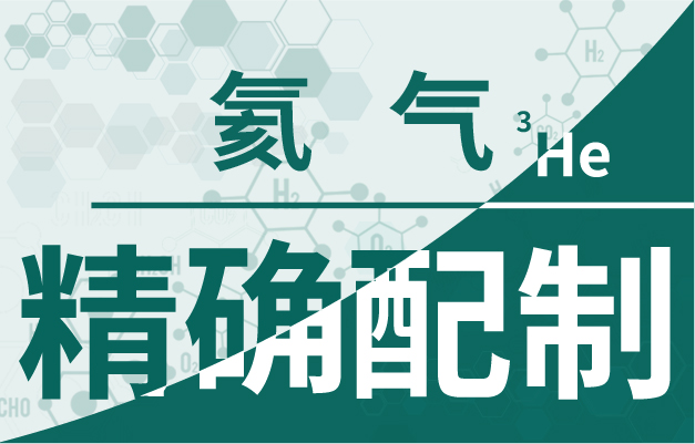 两“氦”分离，取其“轻”——氦3氦4的分离技术