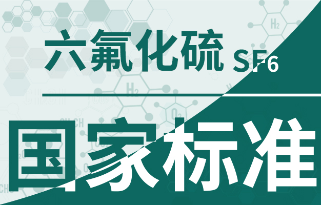 稳定低调的六氟化硫气体堪当大用