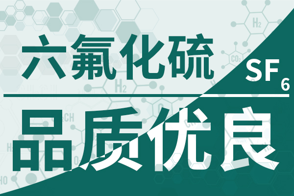 六氟化硫：断路器的无毒守护者