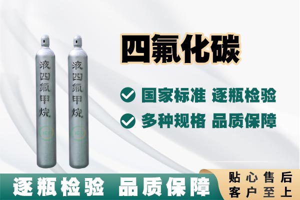 从聚四氟乙烯到高纯四氟化碳