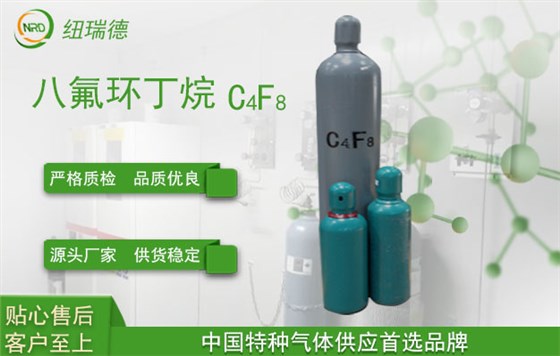 八氟环丁烷3