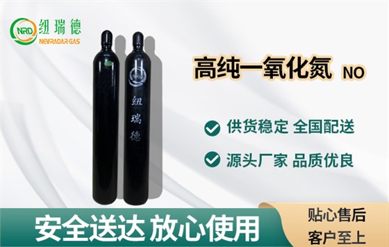 高纯一氧化氮