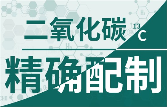 精确配制-01