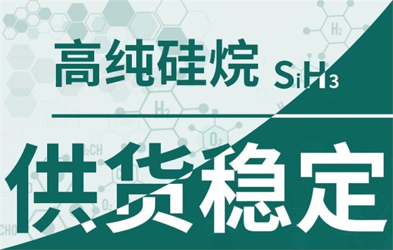 硅烷供货稳定