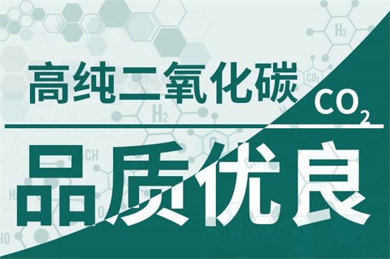高纯二氧化碳-品质优良600 400