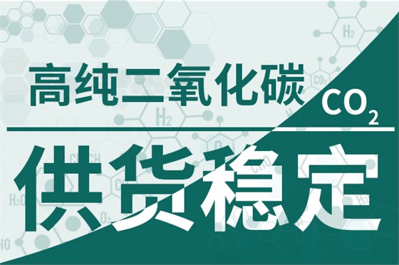 高纯二氧化碳-供货稳定600 400