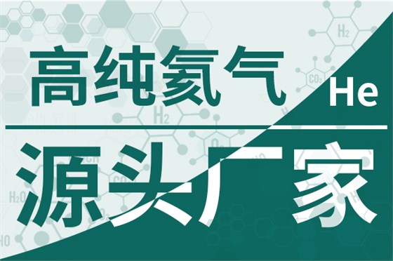高纯氦气-源头厂家600 400