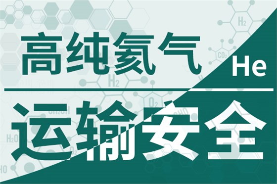 高纯氦气-运输安全600 400