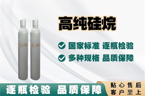 高纯硅烷 高纯硅烷