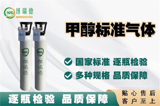 甲醇标准气体
