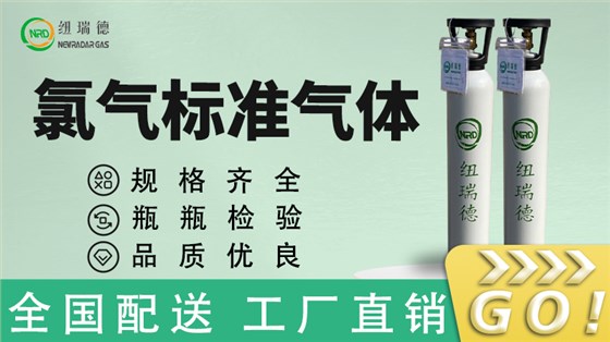 氯气标准气体 氯气标准气体