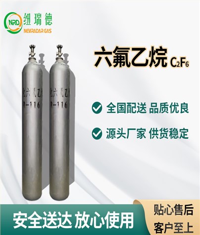 六氟乙烷