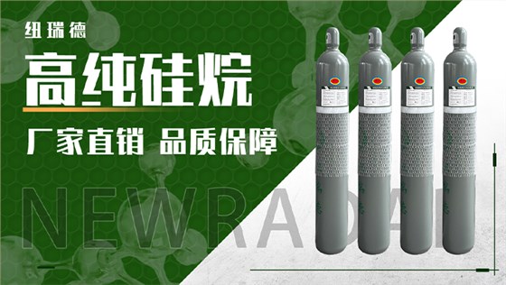 高纯硅烷