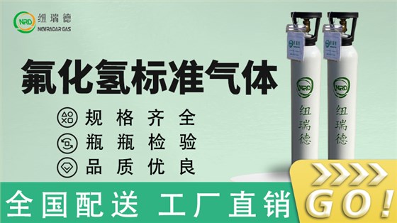 氟化氢标准气体16-9