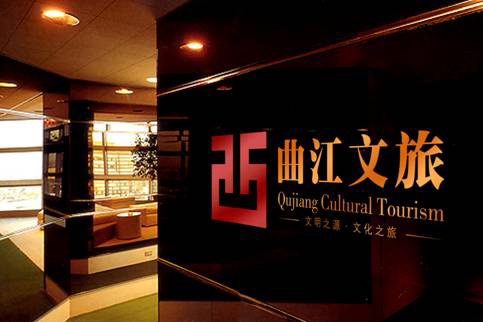 西安曲江文化旅游集团