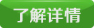 了解详情