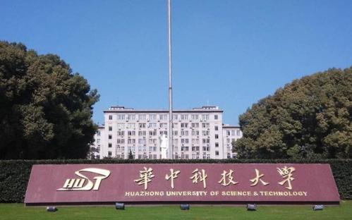 华中科技大学国家重点实验室