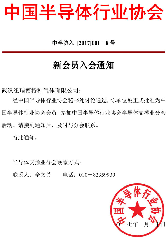 【纽瑞德】中国半导体行业协会会员