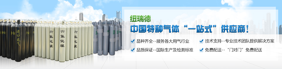 纽瑞德中国特种气体“一站式”供应商