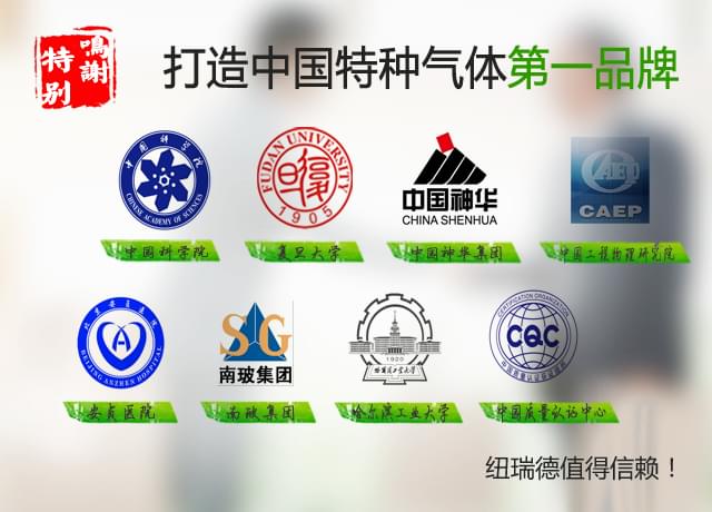 纽瑞德氦气,氖气六氟化硫等特种气体合作客户！