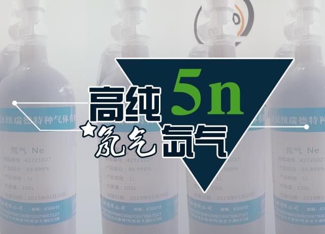 纽瑞德氖气及其混合气