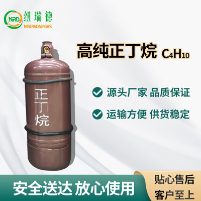 高纯正丁烷