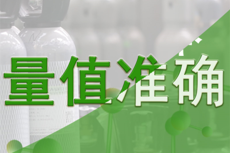量值准确