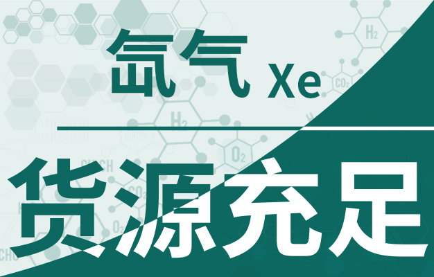 氙气货源充足