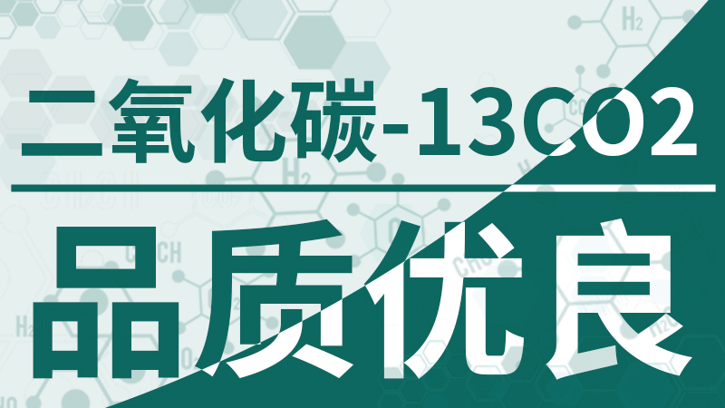 二氧化碳-13CO2-品质优良-800 450