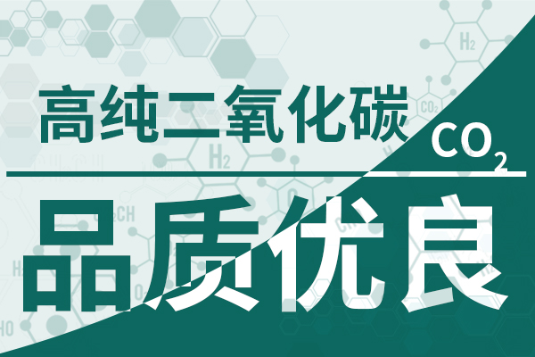 高纯二氧化碳-品质优良600 400