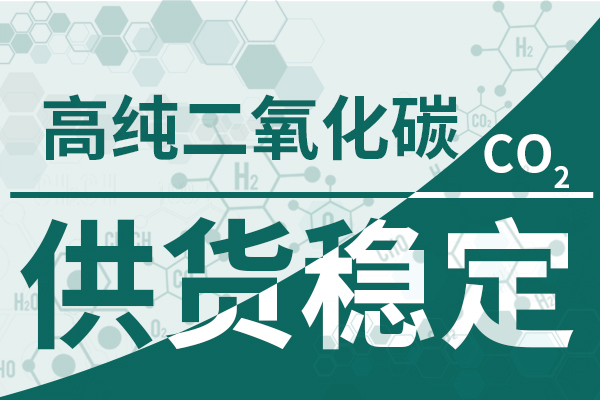 高纯二氧化碳-供货稳定600 400 高纯二氧化碳-供货稳定600 400