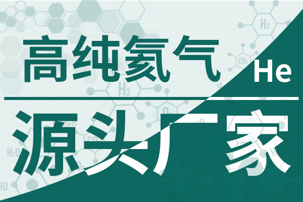 高纯氦气-源头厂家600 400