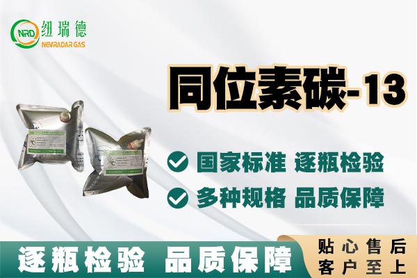 同位素碳-13 同位素碳-13