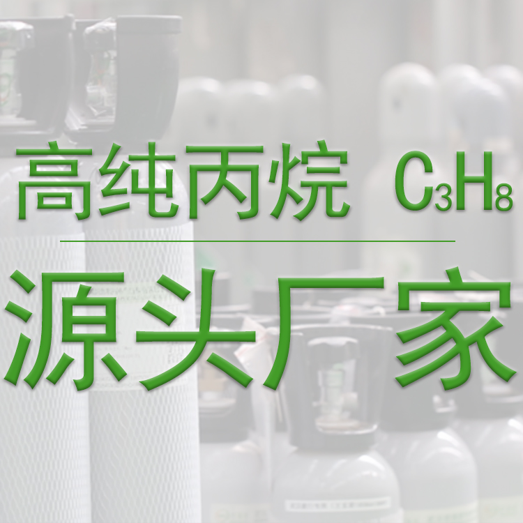 高纯丙烷源头厂家 高纯丙烷源头厂家