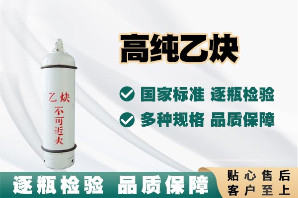 高纯乙炔
