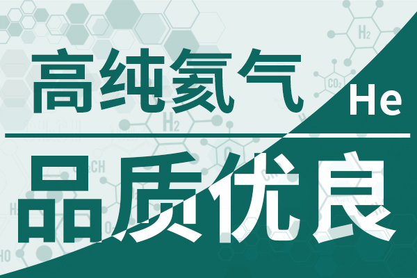 高纯氦气-品质优良600 400