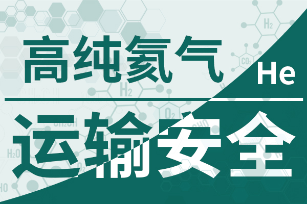 高纯氦气-运输安全600 400