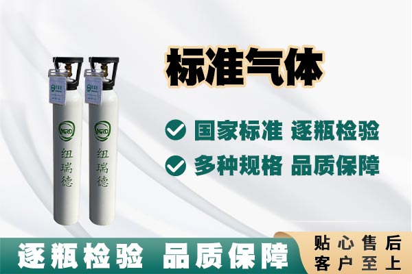 标准气体