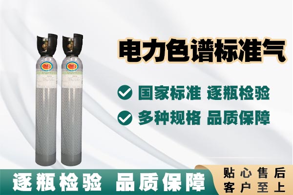 电力色谱标准气