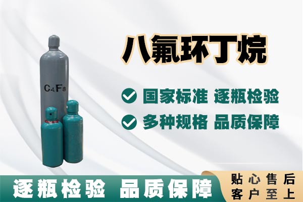 八氟环丁烷