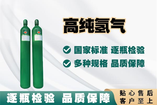 高纯氢气