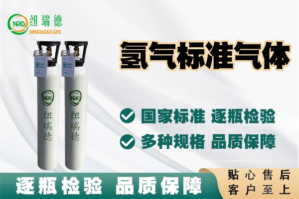 氢气标准气体