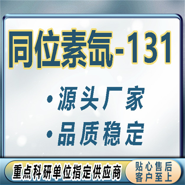 同位素氙-131