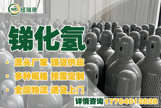 锑化氢
