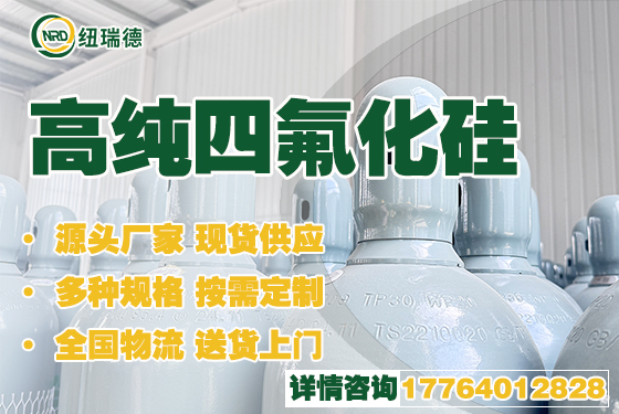 高纯四氟化硅 高纯四氟化硅