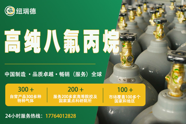 高纯八氟丙烷